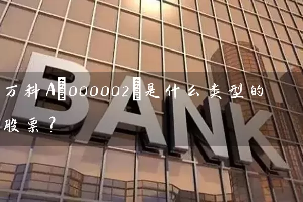万科A(000002)是什么类型的股票？ (https://www.cnq.net/) 股票基础教程 第1张