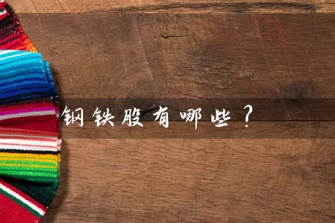 钢铁股有哪些？ (https://www.cnq.net/) 股票基础教程 第1张