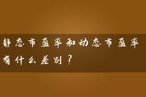 静态市盈率和动态市盈率有什么差别？ (https://www.cnq.net/) 股票基础教程 第1张
