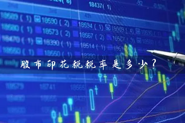 股市印花税税率是多少? 股票基础教程 第1张-学习理财网 股市印花税税率是多少? (https://www.cnq.net/) 股票基础教程 第1张