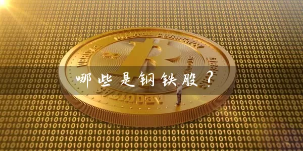 哪些是钢铁股？ (https://www.cnq.net/) 股票基础教程 第1张