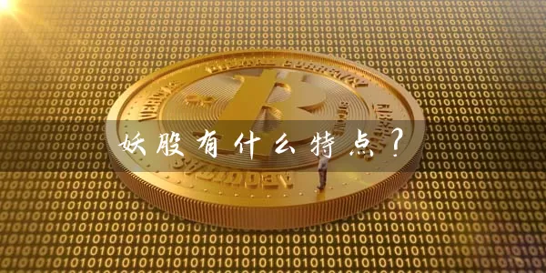 妖股有什么特点？ (https://www.cnq.net/) 股票基础教程 第1张