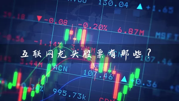 互联网龙头股票有那些？ (https://www.cnq.net/) 股票基础教程 第1张