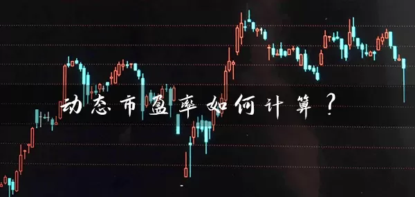 动态市盈率如何计算? 股票基础教程 第1张-学习理财网 动态市盈率如何计算? (https://www.cnq.net/) 股票基础教程 第1张