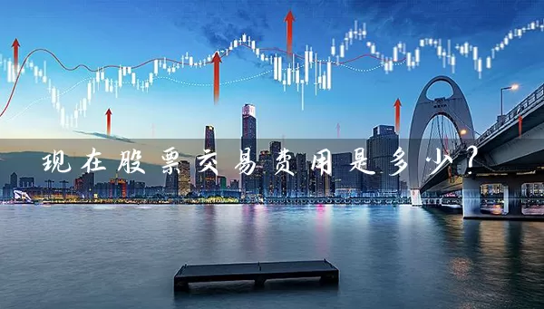 现在股票交易费用是多少？ (https://www.cnq.net/) 股票基础教程 第1张
