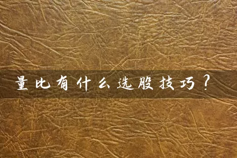 量比有什么选股技巧？ (https://www.cnq.net/) 股票基础教程 第1张
