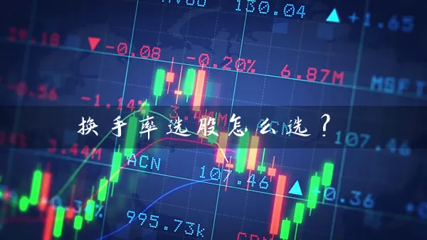 换手率选股怎么选？ (https://www.cnq.net/) 股票基础教程 第1张