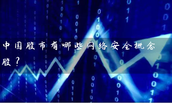 中国股市有哪些网络安全概念股？ (https://www.cnq.net/) 股票基础教程 第1张
