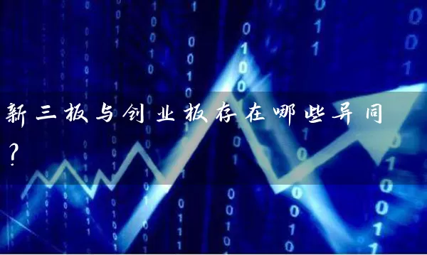 新三板与创业板存在哪些异同？ (https://www.cnq.net/) 股票基础教程 第1张