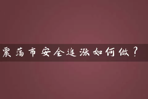 震荡市安全追涨如何做？ (https://www.cnq.net/) 股票基础教程 第1张