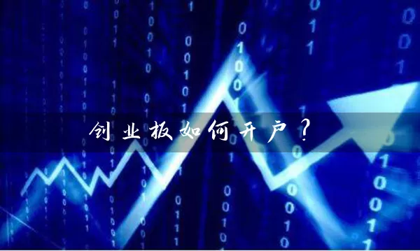 创业板如何开户? 股票基础教程 第1张-学习理财网 创业板如何开户? (https://www.cnq.net/) 股票基础教程 第1张