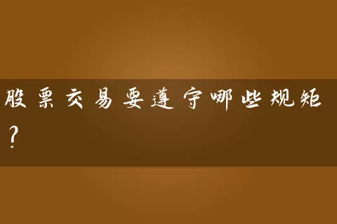 股票交易要遵守哪些规矩？ (https://www.cnq.net/) 股票基础教程 第1张