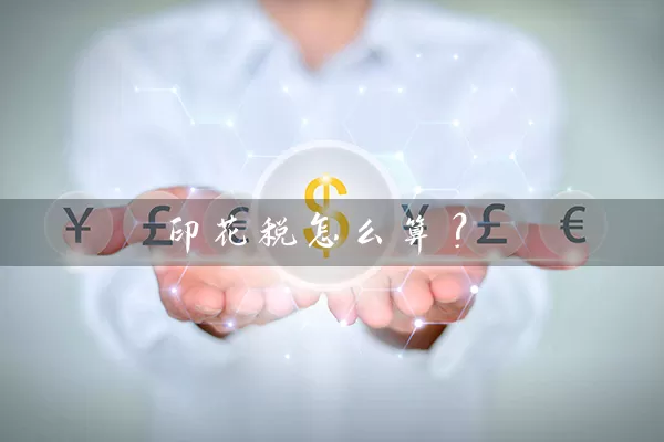 印花税怎么算？ (https://www.cnq.net/) 股票基础教程 第1张