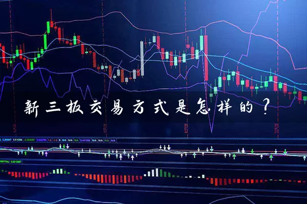 新三板交易方式是怎样的？ (https://www.cnq.net/) 股票基础教程 第1张