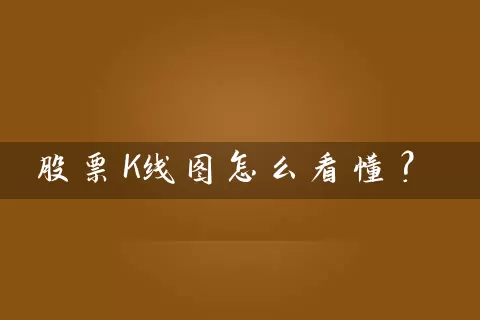 股票K线图怎么看懂？ (https://www.cnq.net/) 股票基础教程 第1张