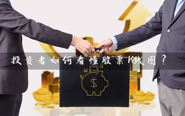 投资者如何看懂股票K线图? 股票基础教程 第1张-学习理财网 投资者如何看懂股票K线图? (https://www.cnq.net/) 股票基础教程 第1张