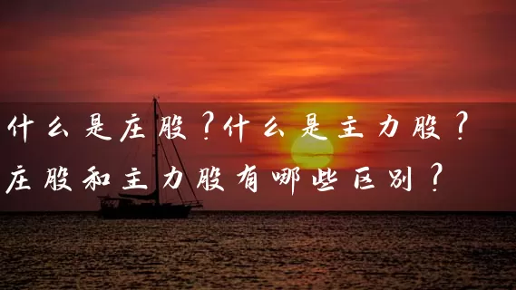什么是庄股？什么是主力股？庄股和主力股有哪些区别？ (https://www.cnq.net/) 股票基础教程 第1张