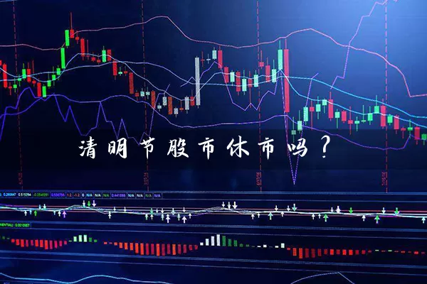 清明节股市休市吗？ (https://www.cnq.net/) 股票基础教程 第1张