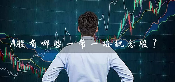 A股有哪些一带一路概念股？ (https://www.cnq.net/) 股票基础教程 第1张