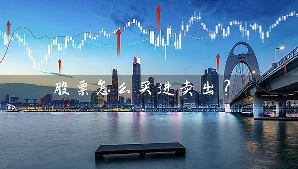 股票怎么买进卖出？ (https://www.cnq.net/) 股票基础教程 第1张