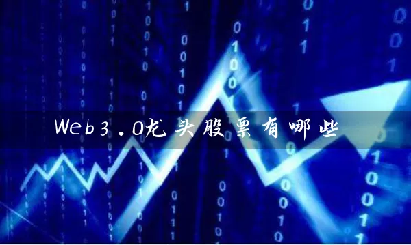 Web3.0龙头股票有哪些 股票基础教程 第2张-学习理财网 Web3.0龙头股票有哪些 (https://www.cnq.net/) 股票基础教程 第2张