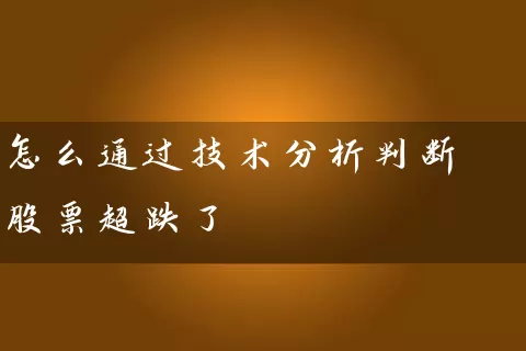怎么通过技术分析判断股票超跌了 (https://www.cnq.net/) 股票基础教程 第2张