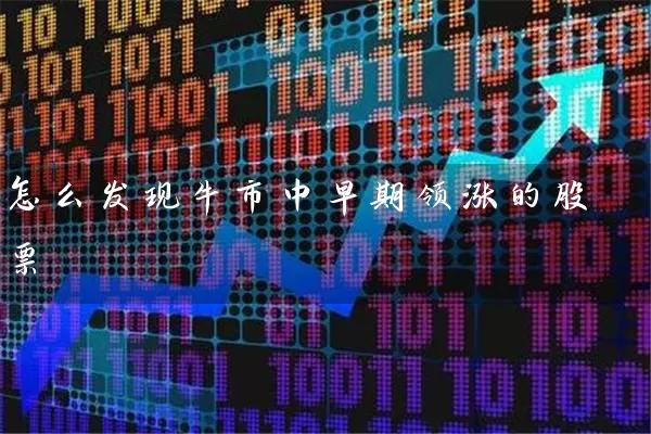 怎么发现牛市中早期领涨的股票 股票基础教程 第1张-学习理财网 怎么发现牛市中早期领涨的股票 (https://www.cnq.net/) 股票基础教程 第1张