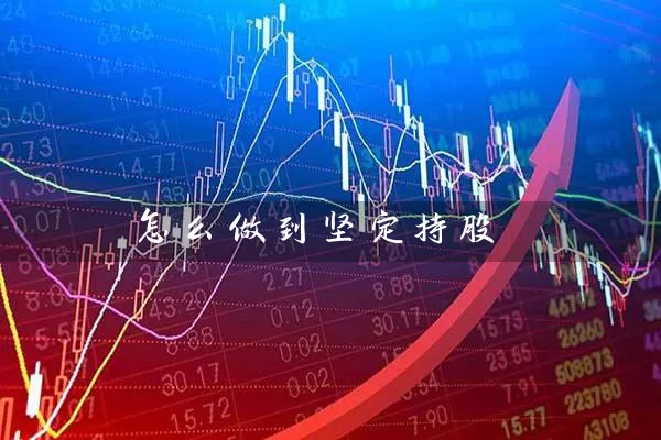 怎么做到坚定持股 股票基础教程 第1张-学习理财网 怎么做到坚定持股 (https://www.cnq.net/) 股票基础教程 第1张