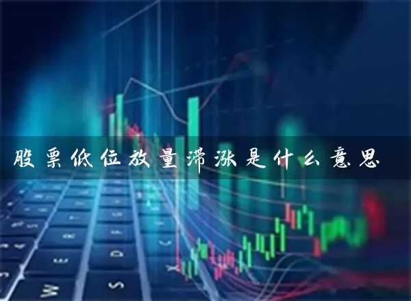 股票低位放量滞涨是什么意思 股票基础教程 第1张-学习理财网 股票低位放量滞涨是什么意思 (https://www.cnq.net/) 股票基础教程 第1张