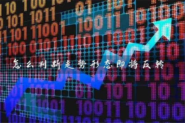 怎么判断走势形态即将反转 股票基础教程 第1张-学习理财网 怎么判断走势形态即将反转 (https://www.cnq.net/) 股票基础教程 第1张