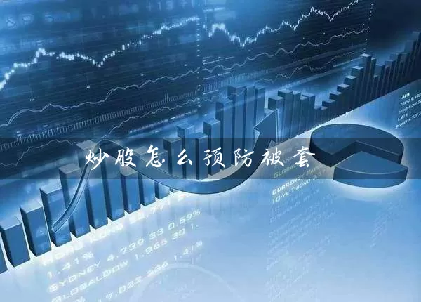 炒股怎么预防被套 (https://www.cnq.net/) 股票基础教程 第1张