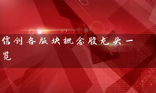 信创各版块概念股龙头一览 股票基础教程 第1张-学习理财网 信创各版块概念股龙头一览 (https://www.cnq.net/) 股票基础教程 第1张