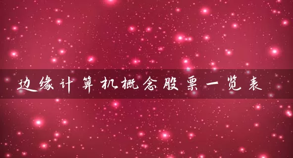 边缘计算机概念股票一览表 (https://www.cnq.net/) 股票基础教程 第1张
