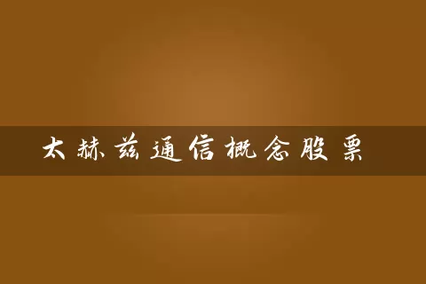 太赫兹通信概念股票 (https://www.cnq.net/) 股票基础教程 第1张