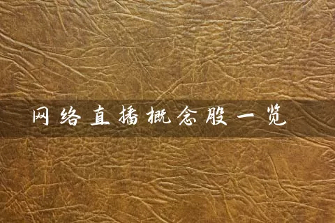 网络直播概念股一览 股票基础教程 第1张-学习理财网 网络直播概念股一览 (https://www.cnq.net/) 股票基础教程 第1张