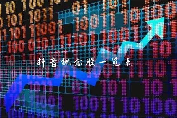 抖音概念股一览表 股票基础教程 第1张-学习理财网 抖音概念股一览表 (https://www.cnq.net/) 股票基础教程 第1张