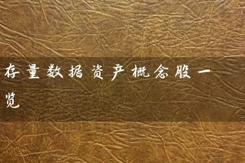 存量数据资产概念股一览 股票基础教程 第1张-学习理财网 存量数据资产概念股一览 (https://www.cnq.net/) 股票基础教程 第1张