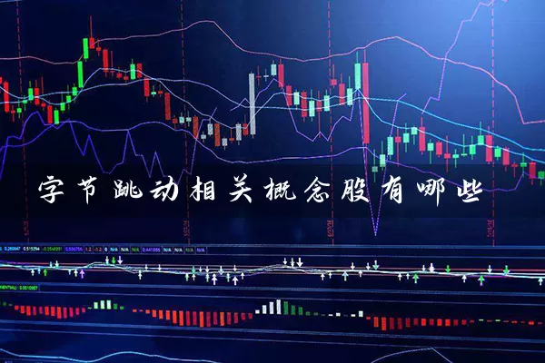 字节跳动相关概念股有哪些 股票基础教程 第1张-学习理财网 字节跳动相关概念股有哪些 (https://www.cnq.net/) 股票基础教程 第1张