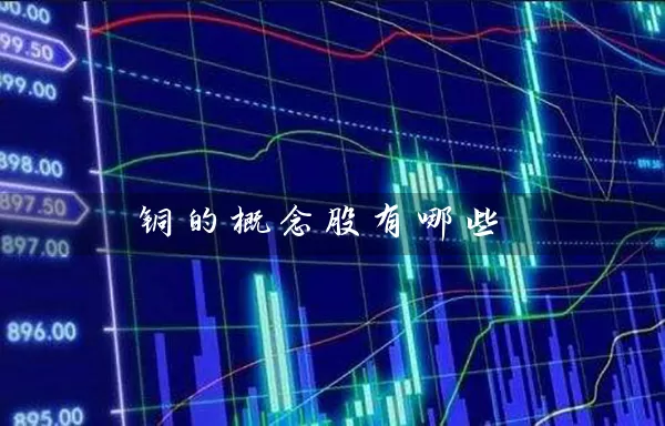 铜的概念股有哪些 (https://www.cnq.net/) 股票基础教程 第1张