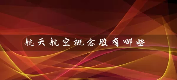 航天航空概念股有哪些 (https://www.cnq.net/) 股票基础教程 第1张