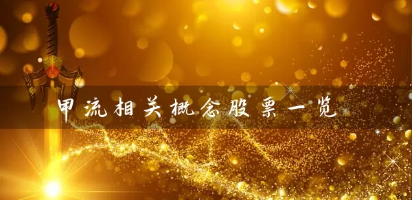 甲流相关概念股票一览 (https://www.cnq.net/) 股票基础教程 第1张