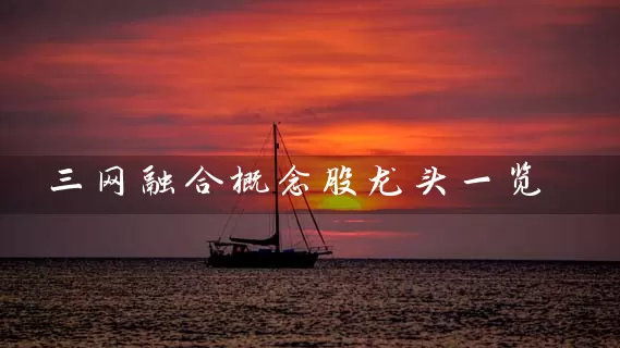 三网融合概念股龙头一览 (https://www.cnq.net/) 股票基础教程 第1张