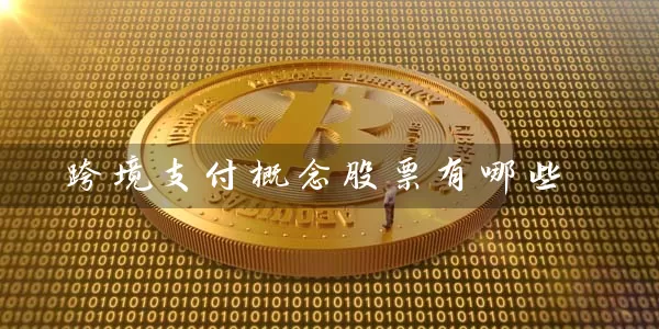 跨境支付概念股票有哪些 股票基础教程 第1张-学习理财网 跨境支付概念股票有哪些 (https://www.cnq.net/) 股票基础教程 第1张