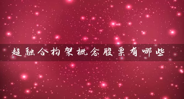 超融合构架概念股票有哪些 (https://www.cnq.net/) 股票基础教程 第1张