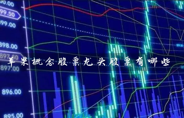 苹果概念股票龙头股票有哪些 (https://www.cnq.net/) 股票基础教程 第1张