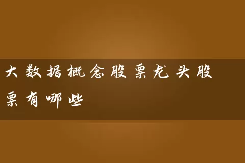 大数据概念股票龙头股票有哪些 (https://www.cnq.net/) 股票基础教程 第1张