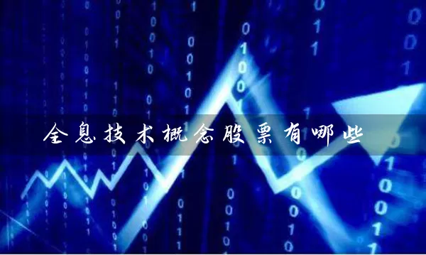 全息技术概念股票有哪些 (https://www.cnq.net/) 股票基础教程 第1张