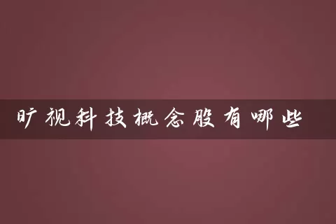 旷视科技概念股有哪些 (https://www.cnq.net/) 股票基础教程 第1张
