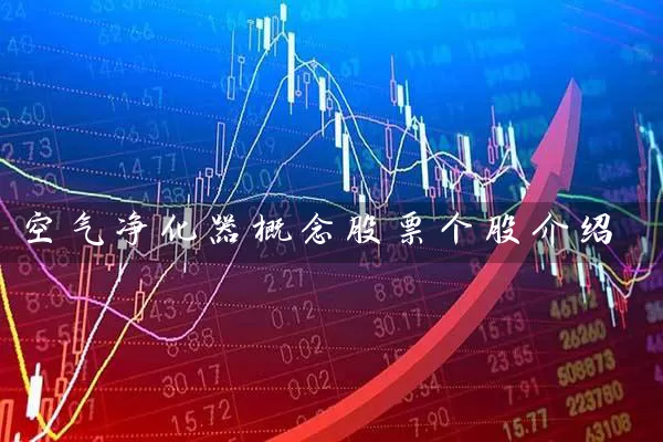 空气净化器概念股票个股介绍 (https://www.cnq.net/) 股票基础教程 第1张