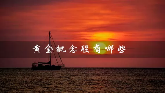黄金概念股有哪些 (https://www.cnq.net/) 股票基础教程 第1张